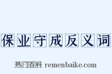 保业守成反义词是什么意思的图片